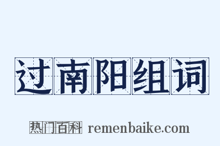 过南阳组词是什么意思的图片